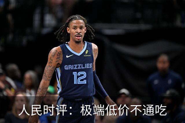 人民时评：极端低价不通吃