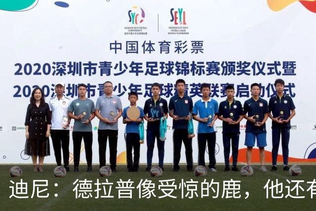 迪尼:德拉普像受惊的鹿,他还有很多工作要做