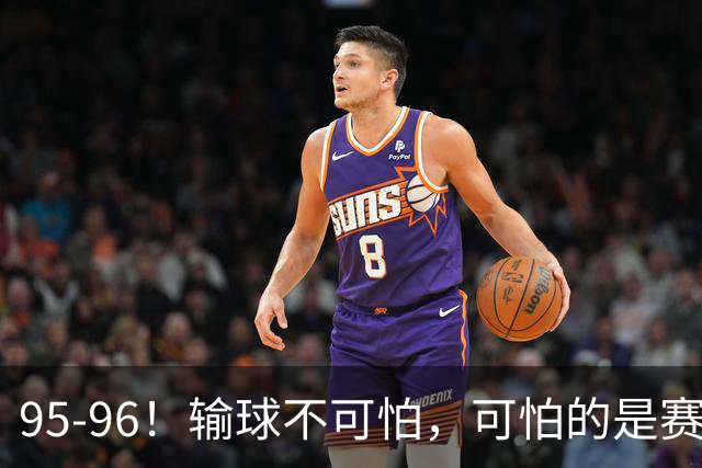 95-96！输球不可怕，可怕的是赛后徐杰的一席话：尊重裁判 不纠结